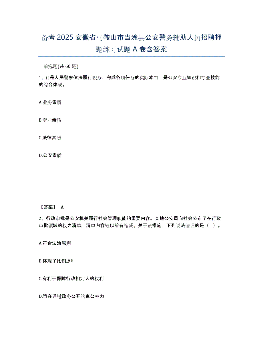 备考2025安徽省马鞍山市当涂县公安警务辅助人员招聘押题练习试题A卷含答案_第1页