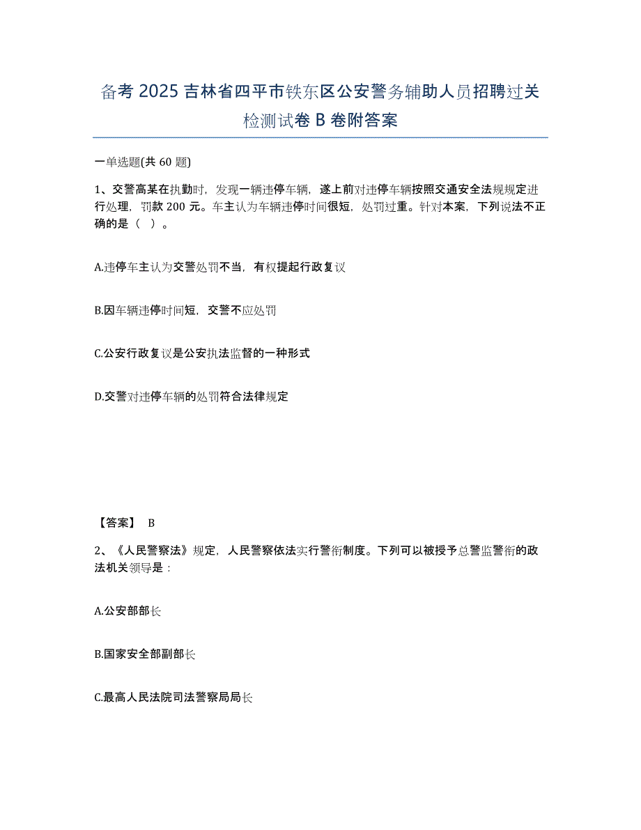 备考2025吉林省四平市铁东区公安警务辅助人员招聘过关检测试卷B卷附答案_第1页