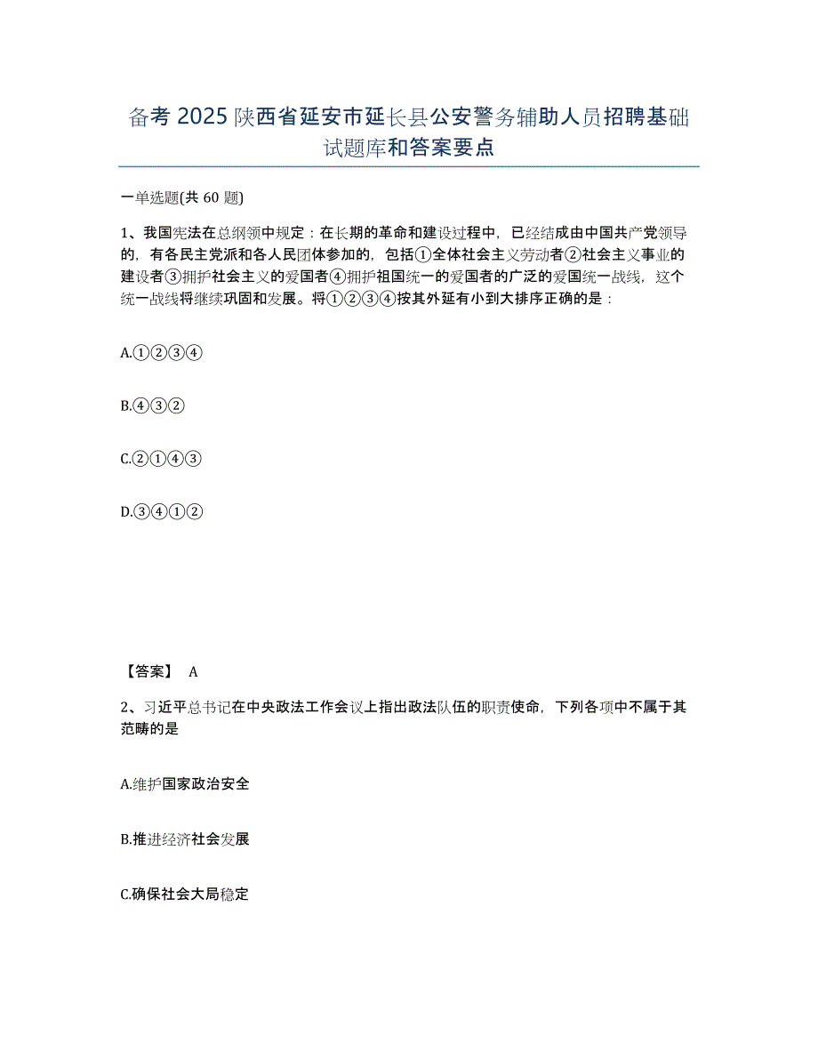 备考2025陕西省延安市延长县公安警务辅助人员招聘基础试题库和答案要点_第1页