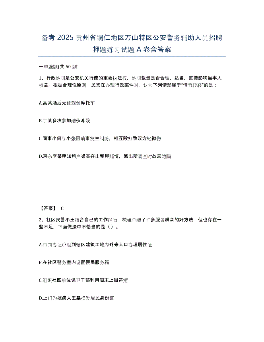 备考2025贵州省铜仁地区万山特区公安警务辅助人员招聘押题练习试题A卷含答案_第1页