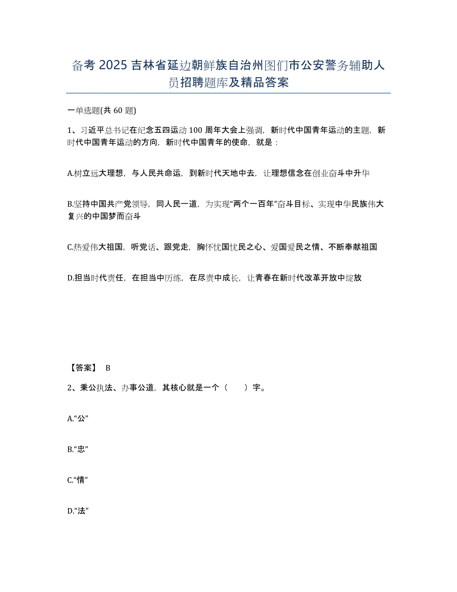 备考2025吉林省延边朝鲜族自治州图们市公安警务辅助人员招聘题库及答案_第1页