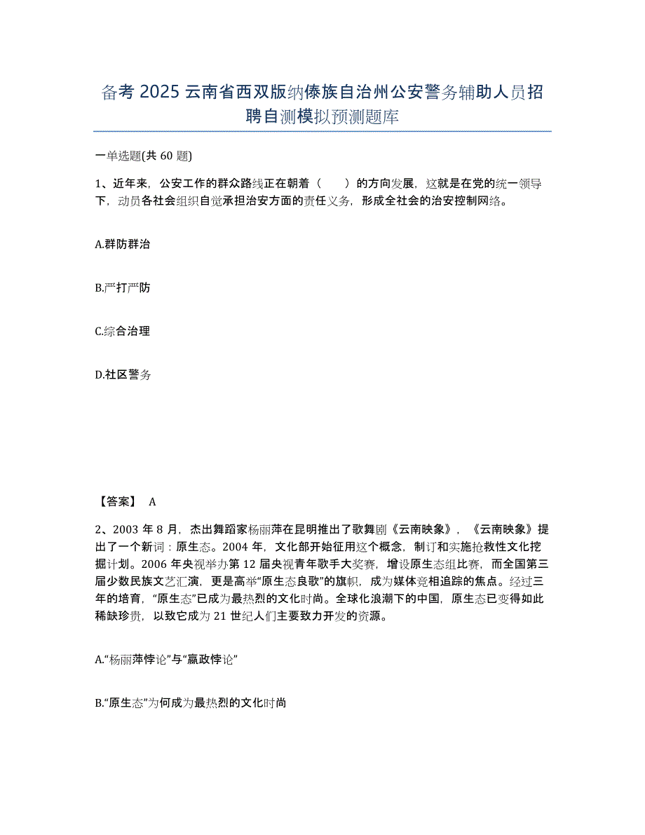 备考2025云南省西双版纳傣族自治州公安警务辅助人员招聘自测模拟预测题库_第1页