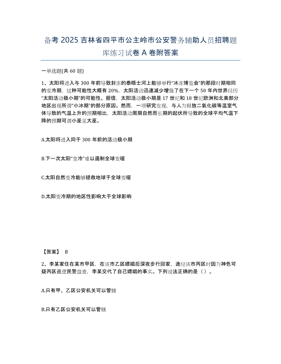 备考2025吉林省四平市公主岭市公安警务辅助人员招聘题库练习试卷A卷附答案_第1页