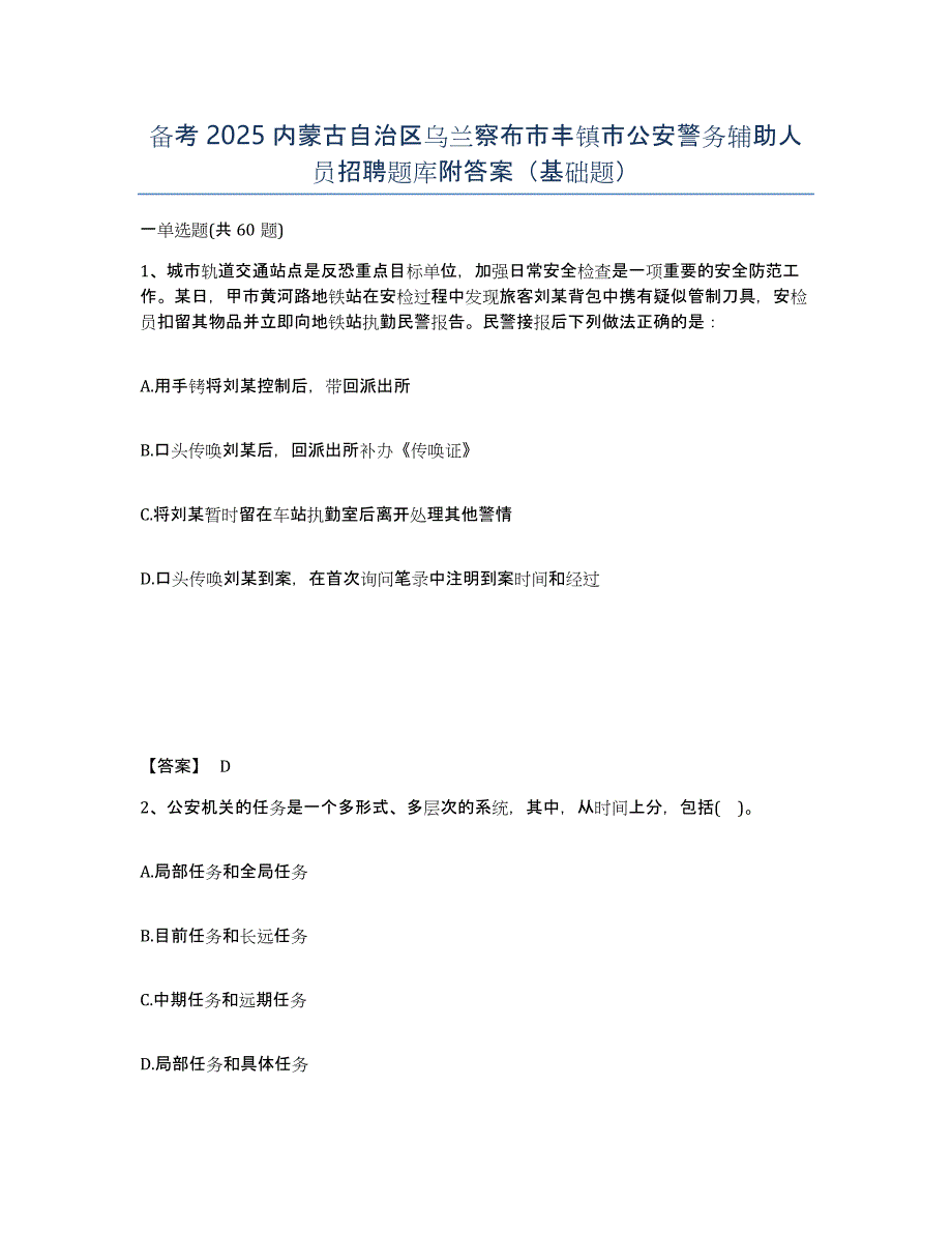 备考2025内蒙古自治区乌兰察布市丰镇市公安警务辅助人员招聘题库附答案（基础题）_第1页