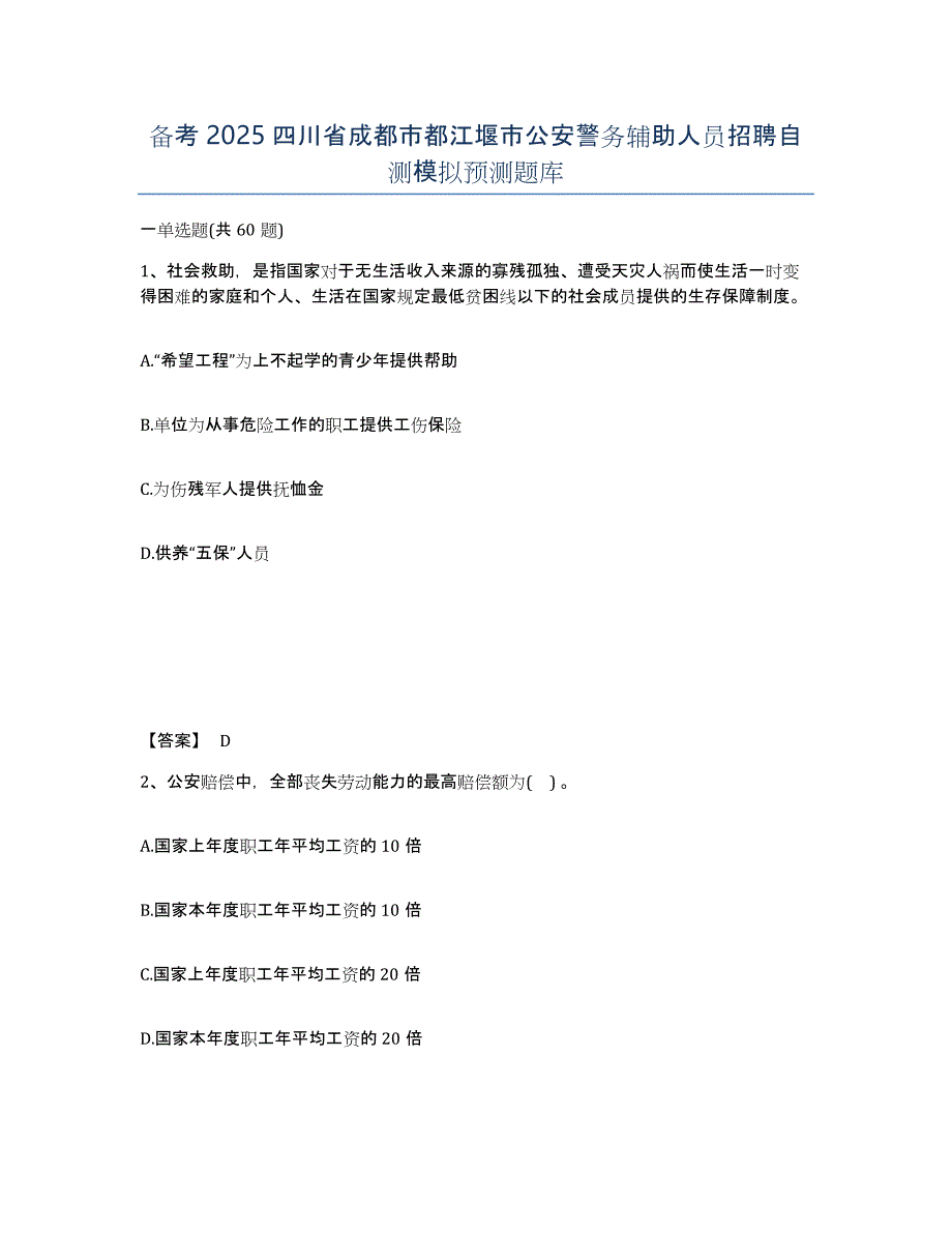 备考2025四川省成都市都江堰市公安警务辅助人员招聘自测模拟预测题库_第1页