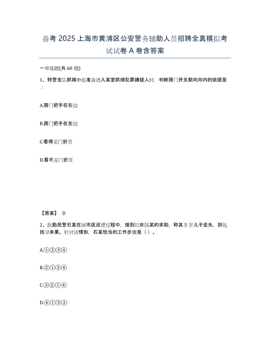 备考2025上海市黄浦区公安警务辅助人员招聘全真模拟考试试卷A卷含答案_第1页