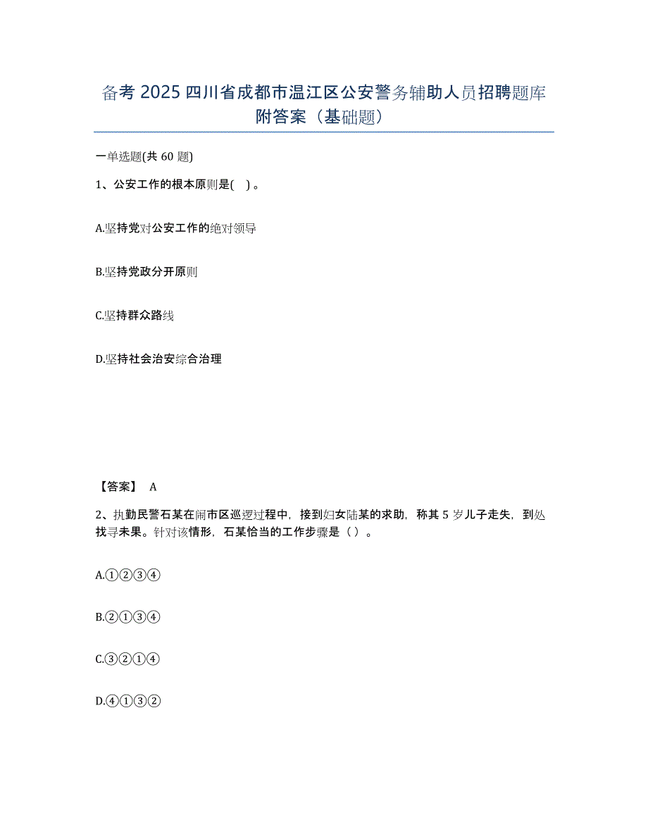 备考2025四川省成都市温江区公安警务辅助人员招聘题库附答案（基础题）_第1页