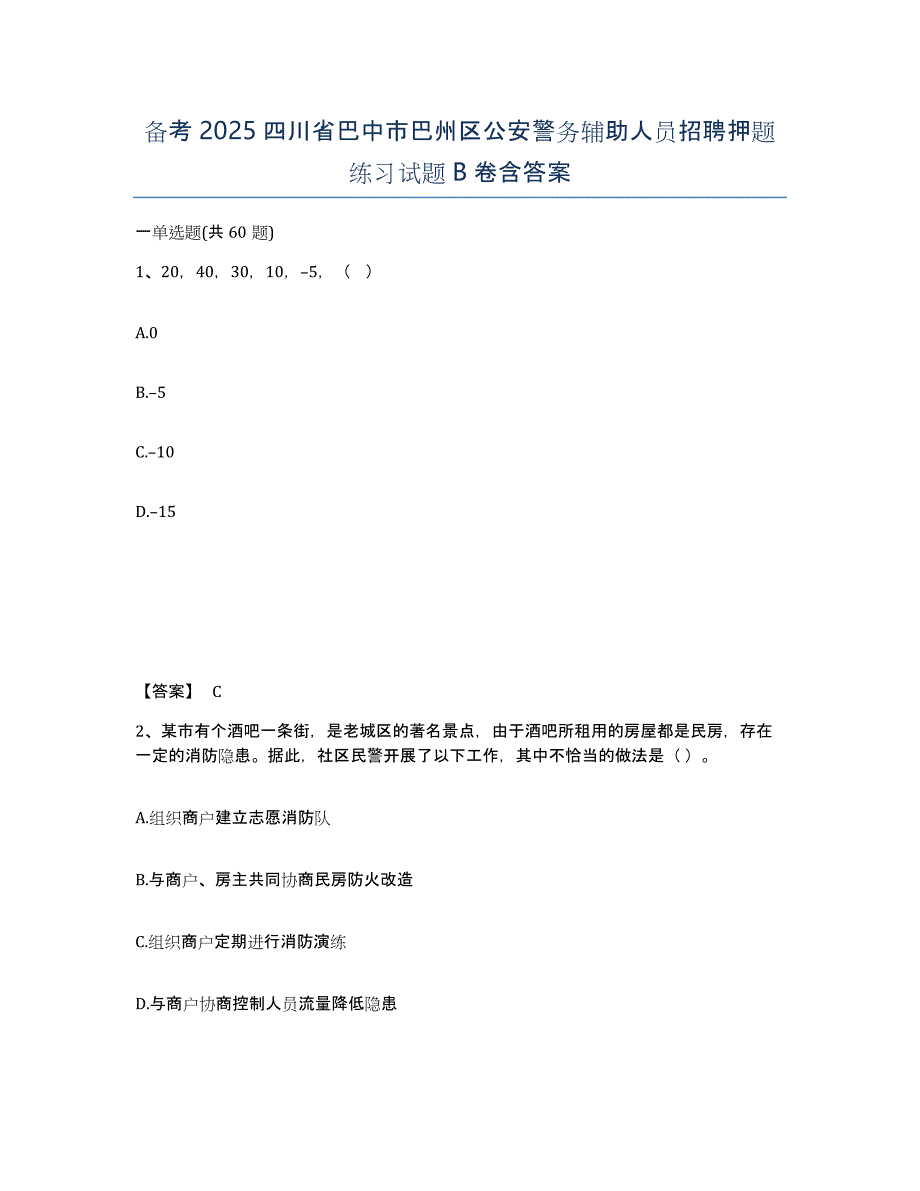 备考2025四川省巴中市巴州区公安警务辅助人员招聘押题练习试题B卷含答案_第1页