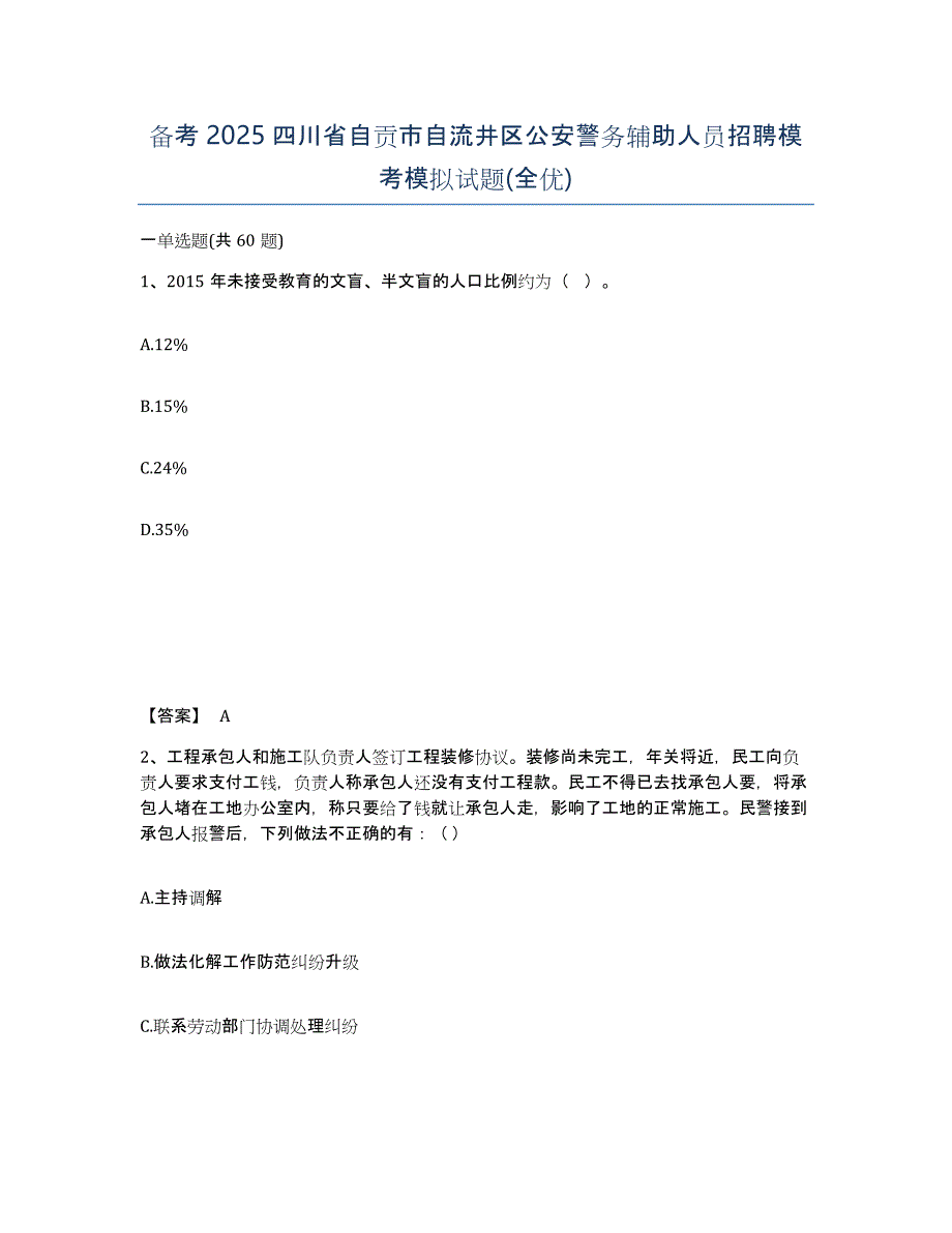 备考2025四川省自贡市自流井区公安警务辅助人员招聘模考模拟试题(全优)_第1页