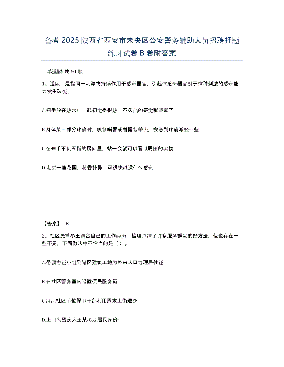 备考2025陕西省西安市未央区公安警务辅助人员招聘押题练习试卷B卷附答案_第1页