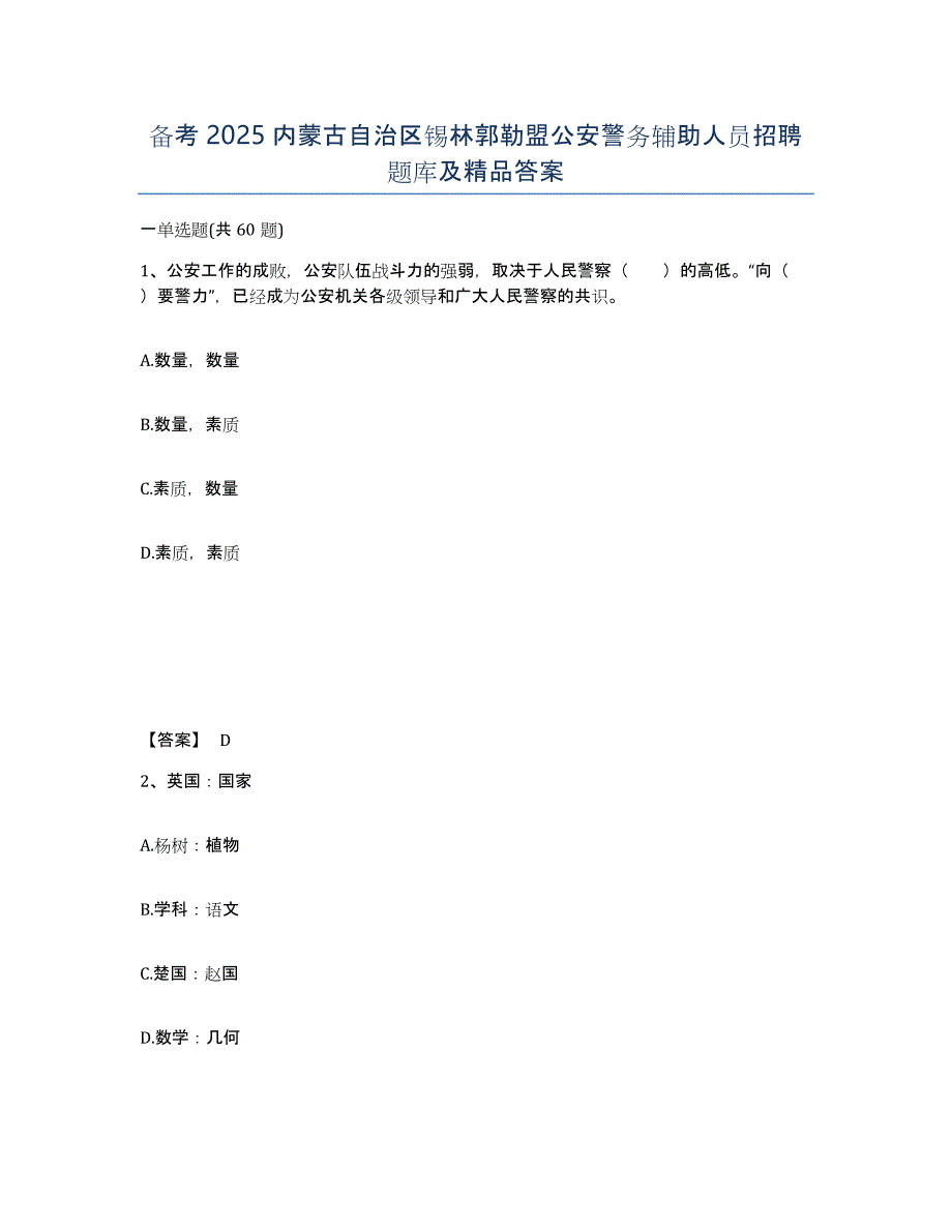 备考2025内蒙古自治区锡林郭勒盟公安警务辅助人员招聘题库及答案_第1页