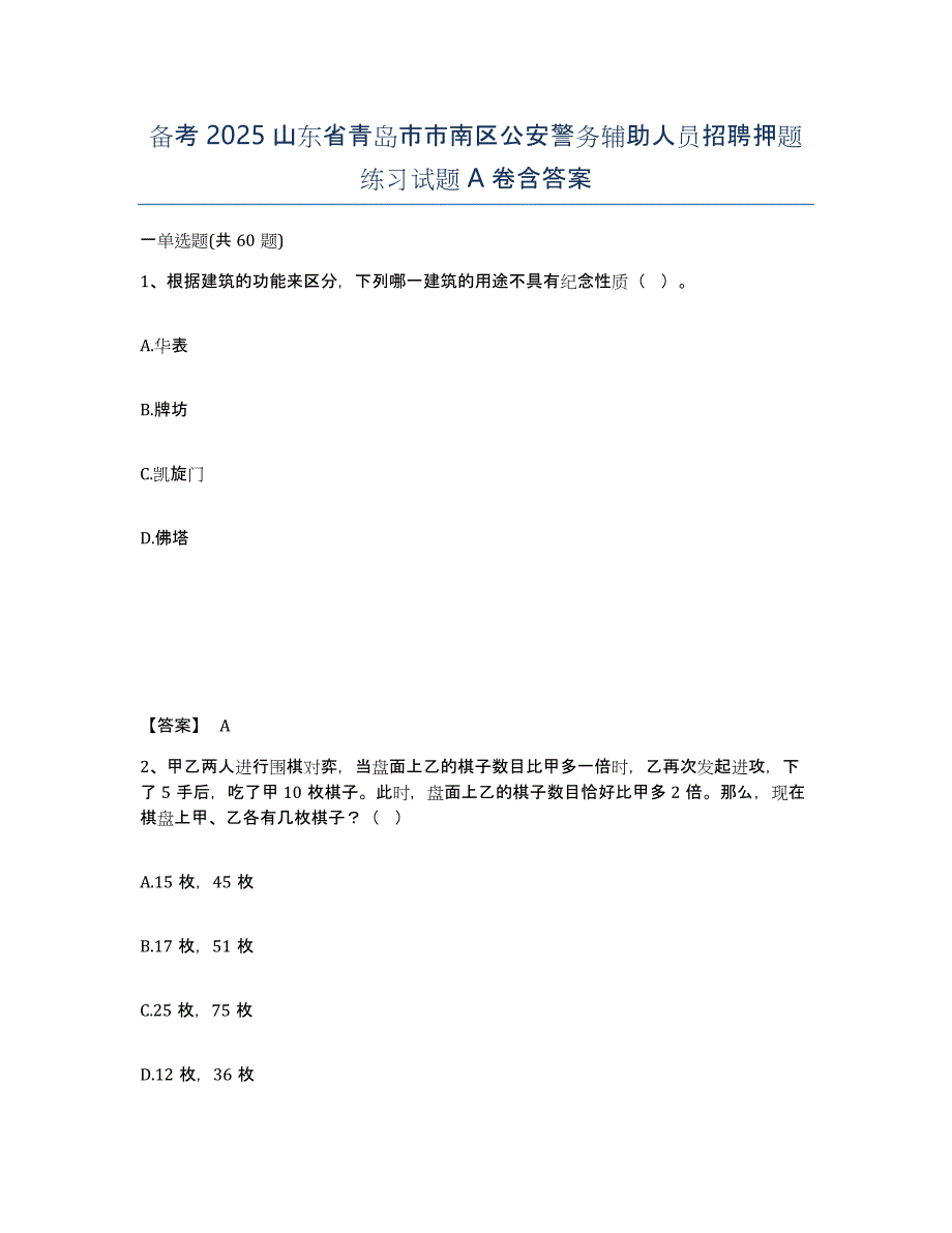 备考2025山东省青岛市市南区公安警务辅助人员招聘押题练习试题A卷含答案_第1页