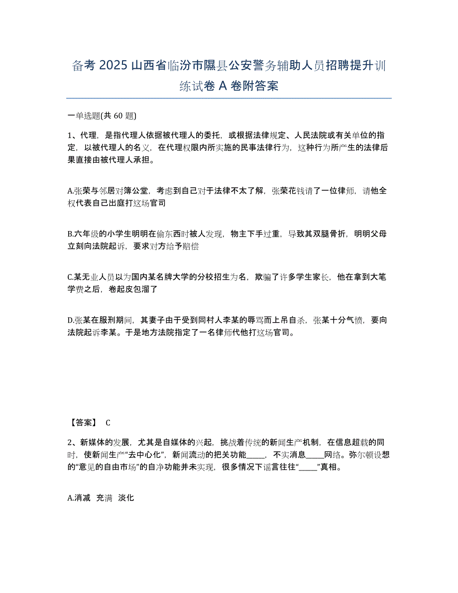 备考2025山西省临汾市隰县公安警务辅助人员招聘提升训练试卷A卷附答案_第1页