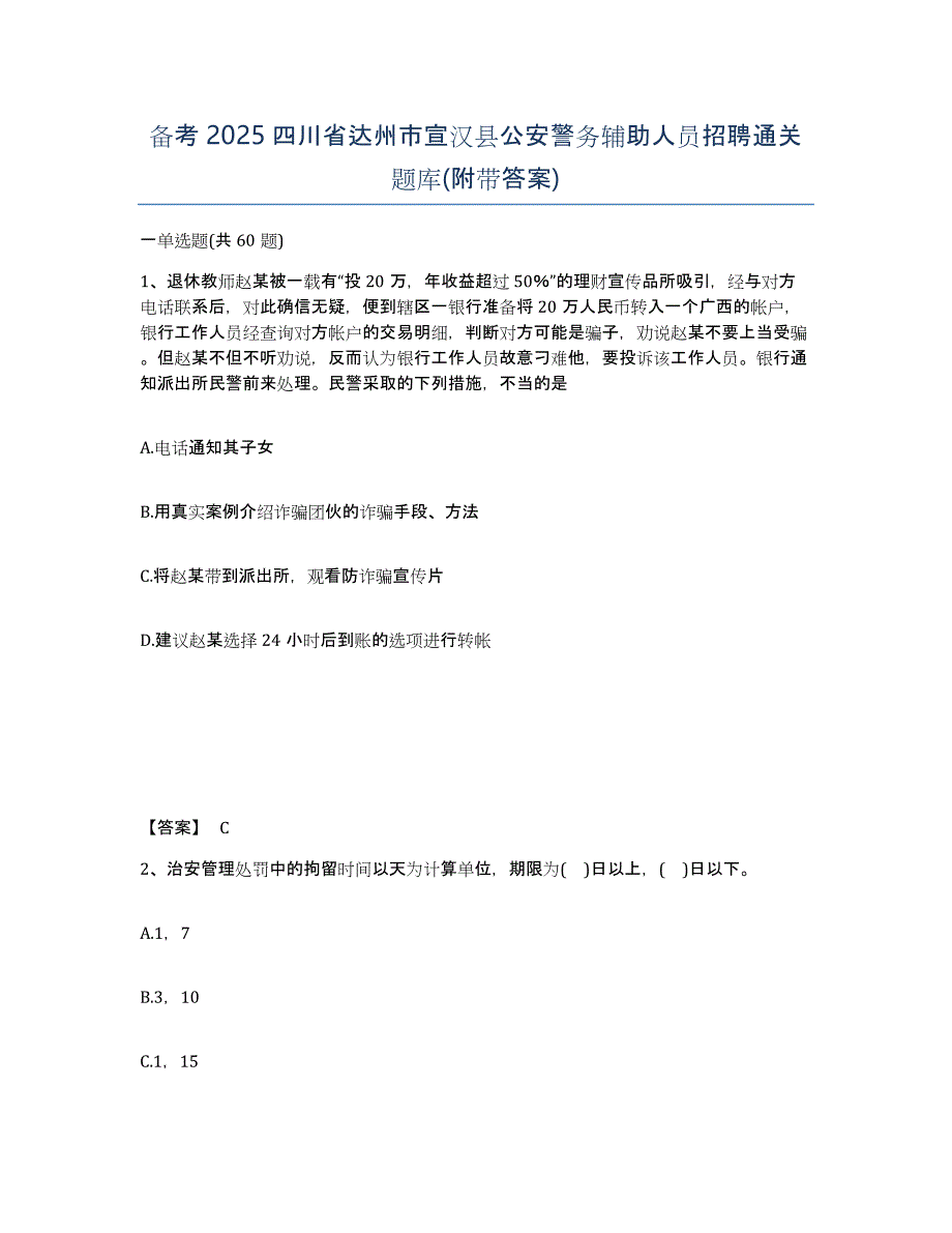 备考2025四川省达州市宣汉县公安警务辅助人员招聘通关题库(附带答案)_第1页