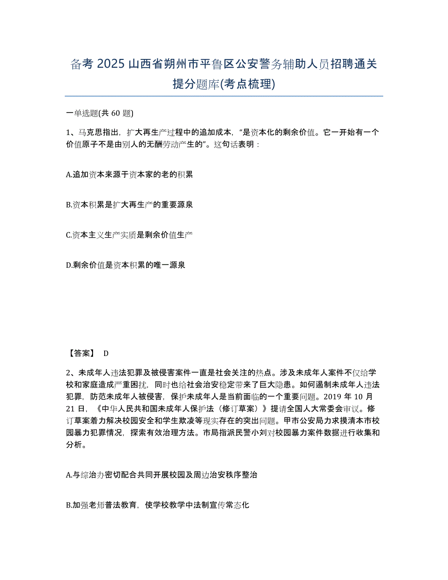 备考2025山西省朔州市平鲁区公安警务辅助人员招聘通关提分题库(考点梳理)_第1页