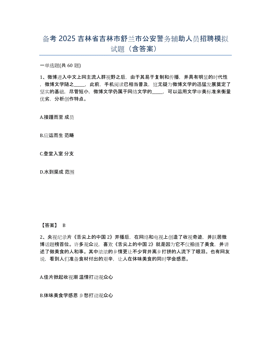 备考2025吉林省吉林市舒兰市公安警务辅助人员招聘模拟试题（含答案）_第1页