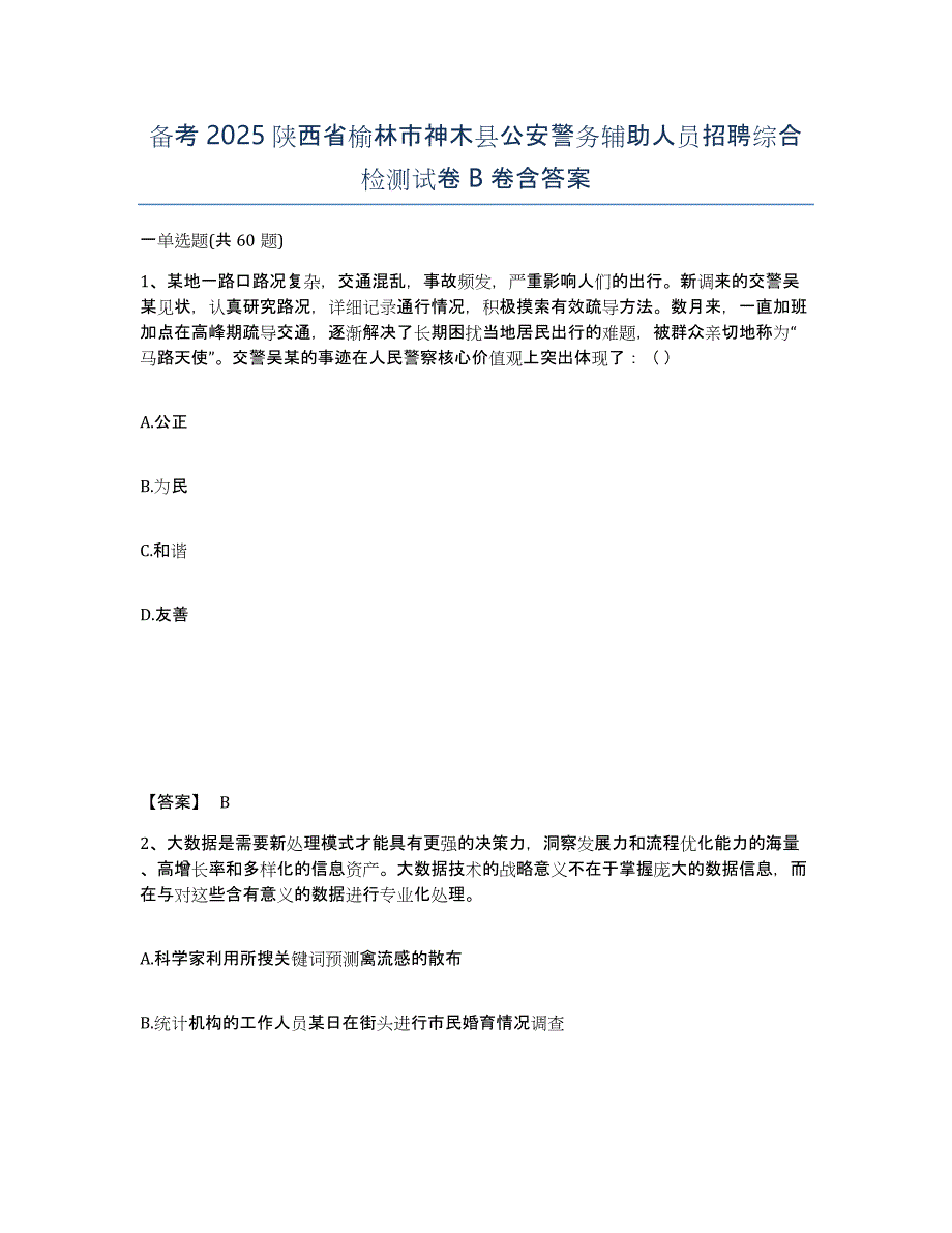 备考2025陕西省榆林市神木县公安警务辅助人员招聘综合检测试卷B卷含答案_第1页