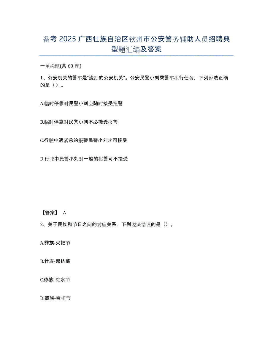 备考2025广西壮族自治区钦州市公安警务辅助人员招聘典型题汇编及答案_第1页