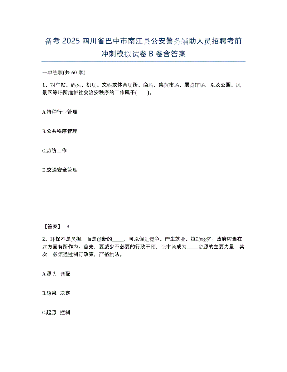 备考2025四川省巴中市南江县公安警务辅助人员招聘考前冲刺模拟试卷B卷含答案_第1页