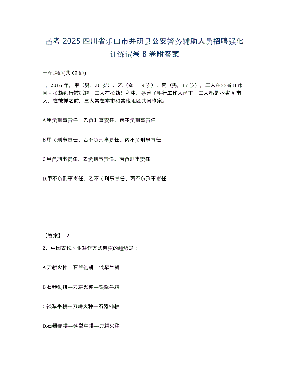 备考2025四川省乐山市井研县公安警务辅助人员招聘强化训练试卷B卷附答案_第1页