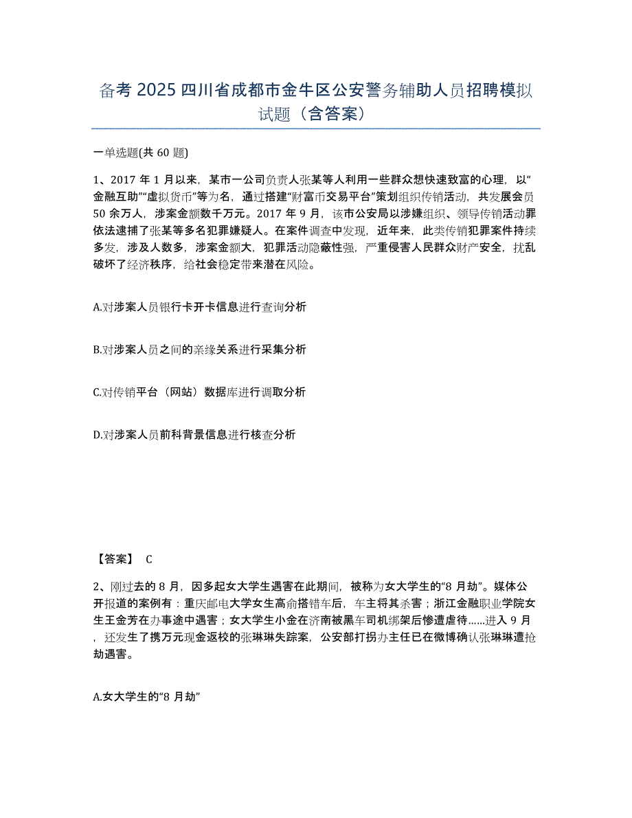 备考2025四川省成都市金牛区公安警务辅助人员招聘模拟试题（含答案）_第1页