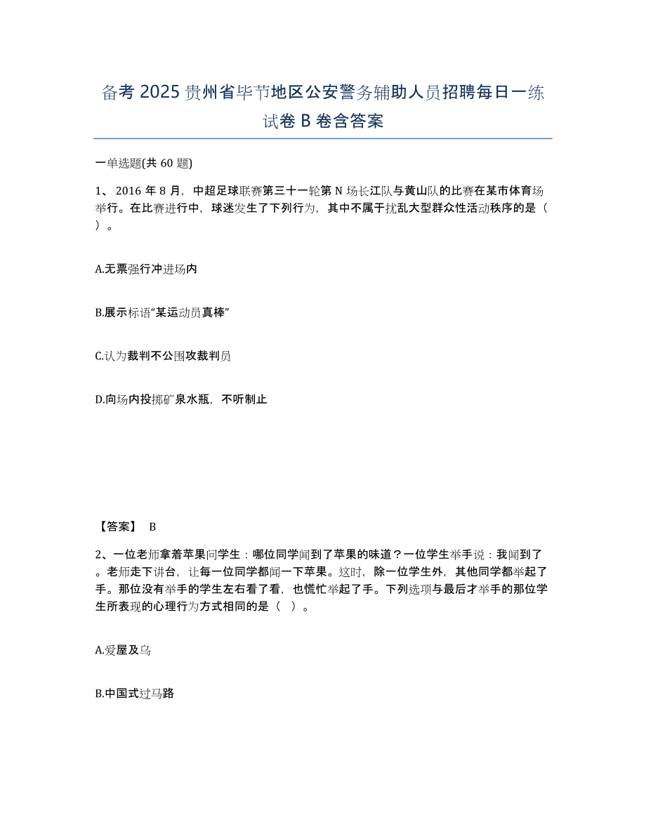 备考2025贵州省毕节地区公安警务辅助人员招聘每日一练试卷B卷含答案_第1页