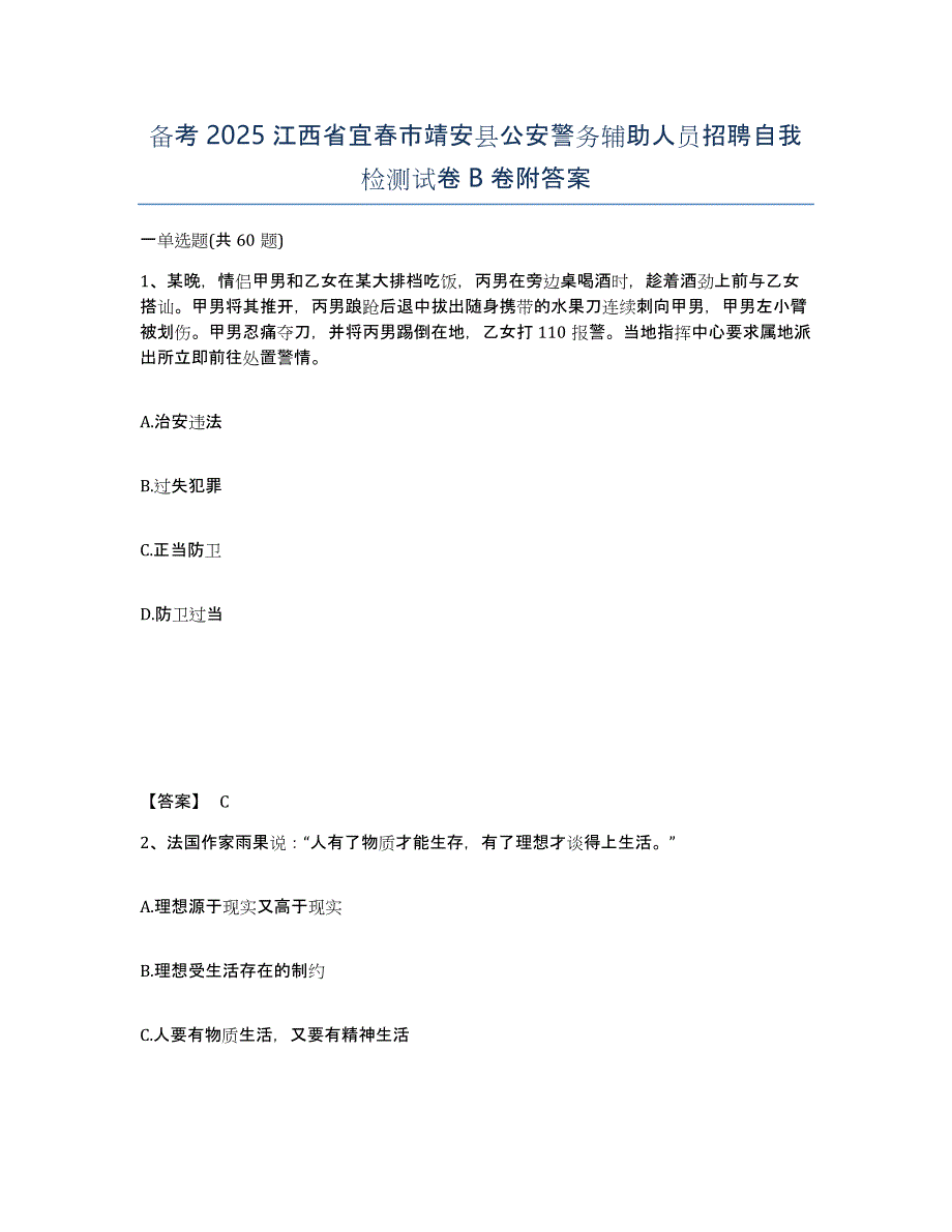 备考2025江西省宜春市靖安县公安警务辅助人员招聘自我检测试卷B卷附答案_第1页