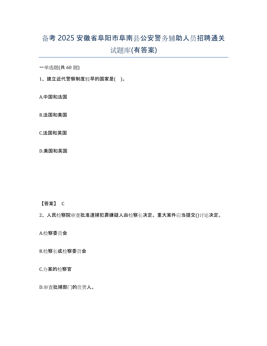 备考2025安徽省阜阳市阜南县公安警务辅助人员招聘通关试题库(有答案)_第1页