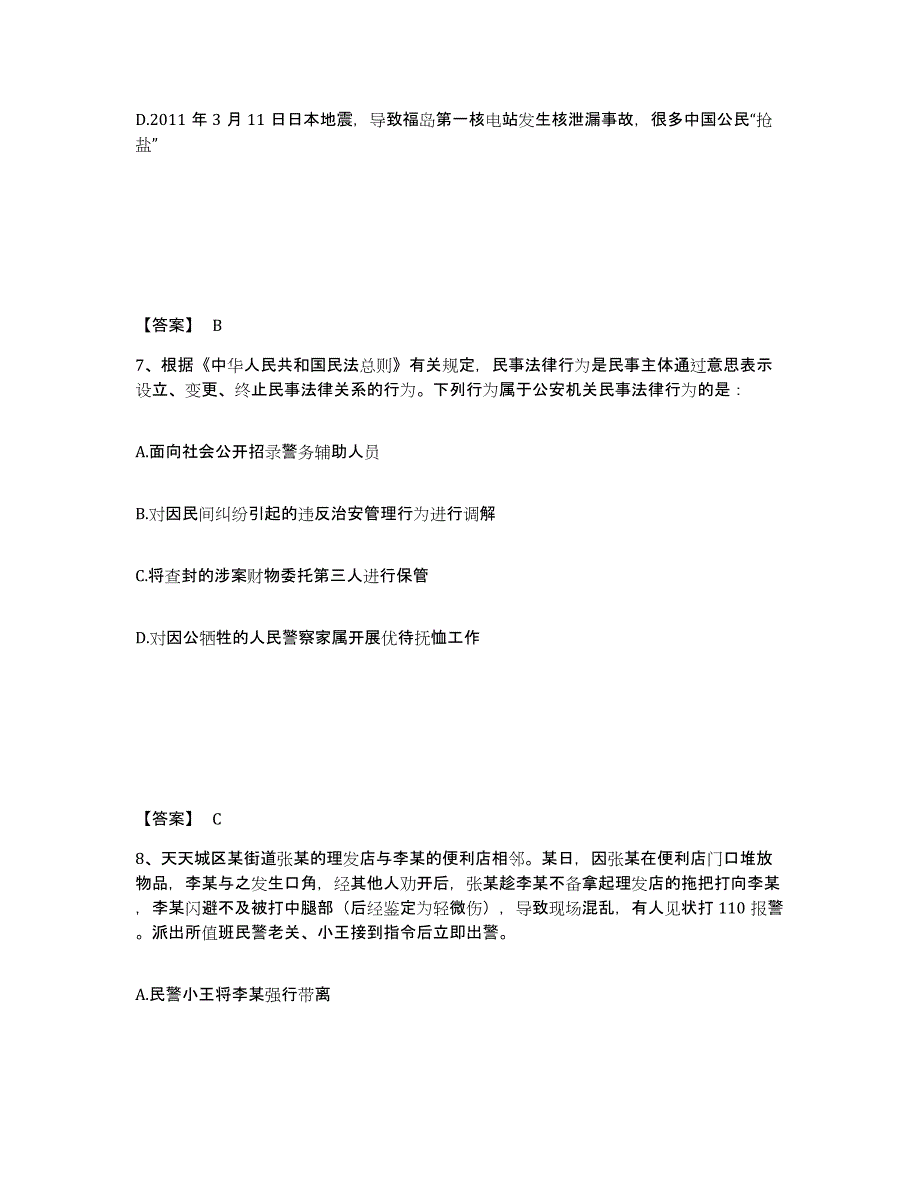 备考2025安徽省阜阳市阜南县公安警务辅助人员招聘通关试题库(有答案)_第4页