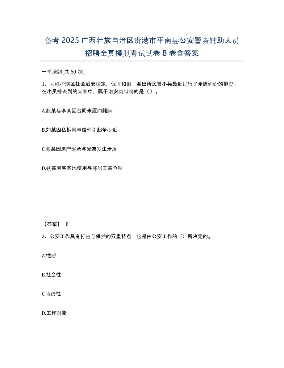 备考2025广西壮族自治区贵港市平南县公安警务辅助人员招聘全真模拟考试试卷B卷含答案_第1页