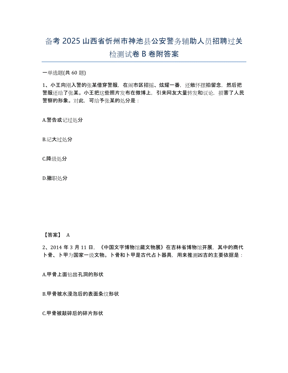 备考2025山西省忻州市神池县公安警务辅助人员招聘过关检测试卷B卷附答案_第1页