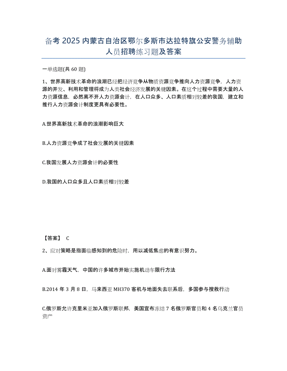 备考2025内蒙古自治区鄂尔多斯市达拉特旗公安警务辅助人员招聘练习题及答案_第1页