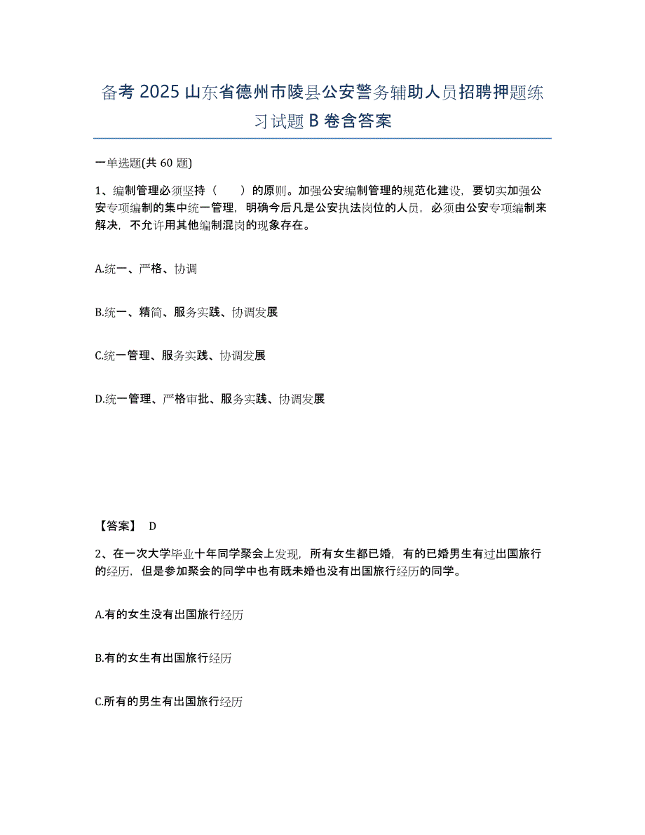 备考2025山东省德州市陵县公安警务辅助人员招聘押题练习试题B卷含答案_第1页