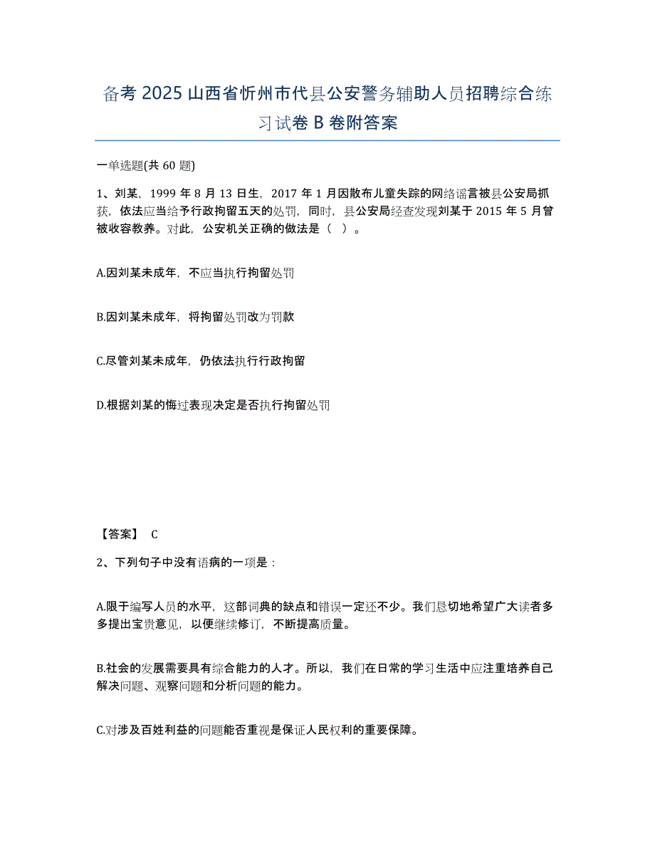 备考2025山西省忻州市代县公安警务辅助人员招聘综合练习试卷B卷附答案_第1页