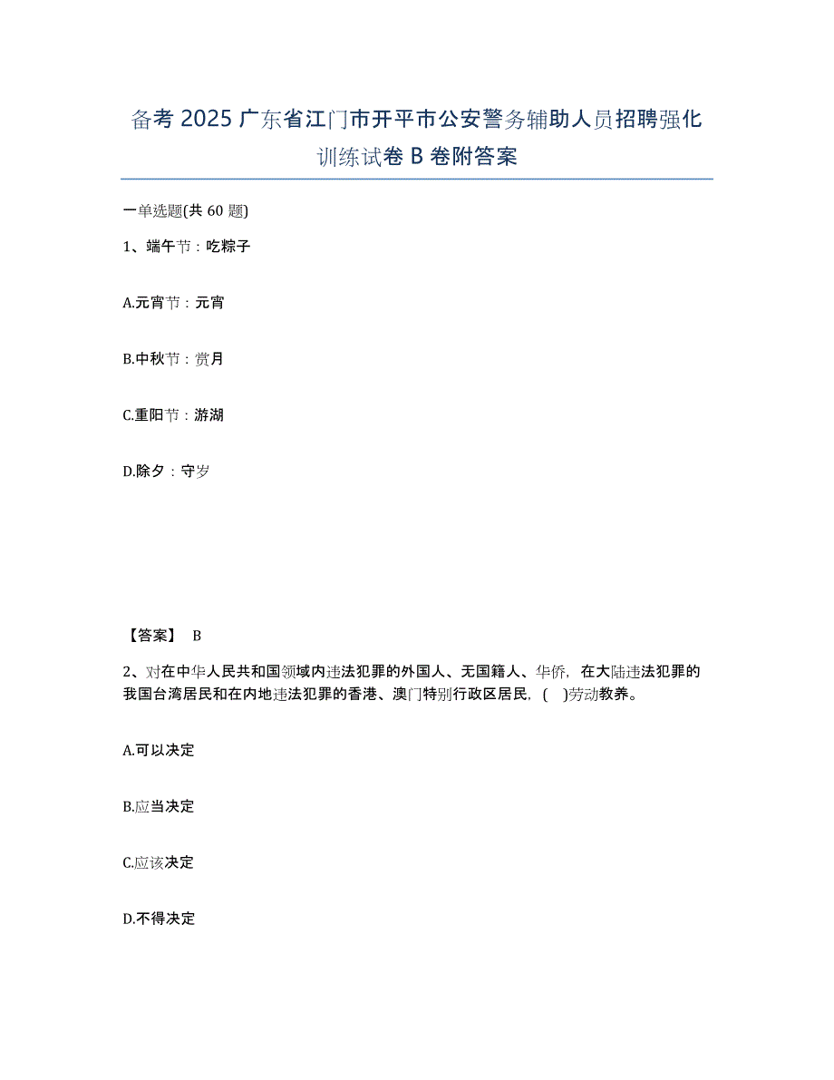 备考2025广东省江门市开平市公安警务辅助人员招聘强化训练试卷B卷附答案_第1页