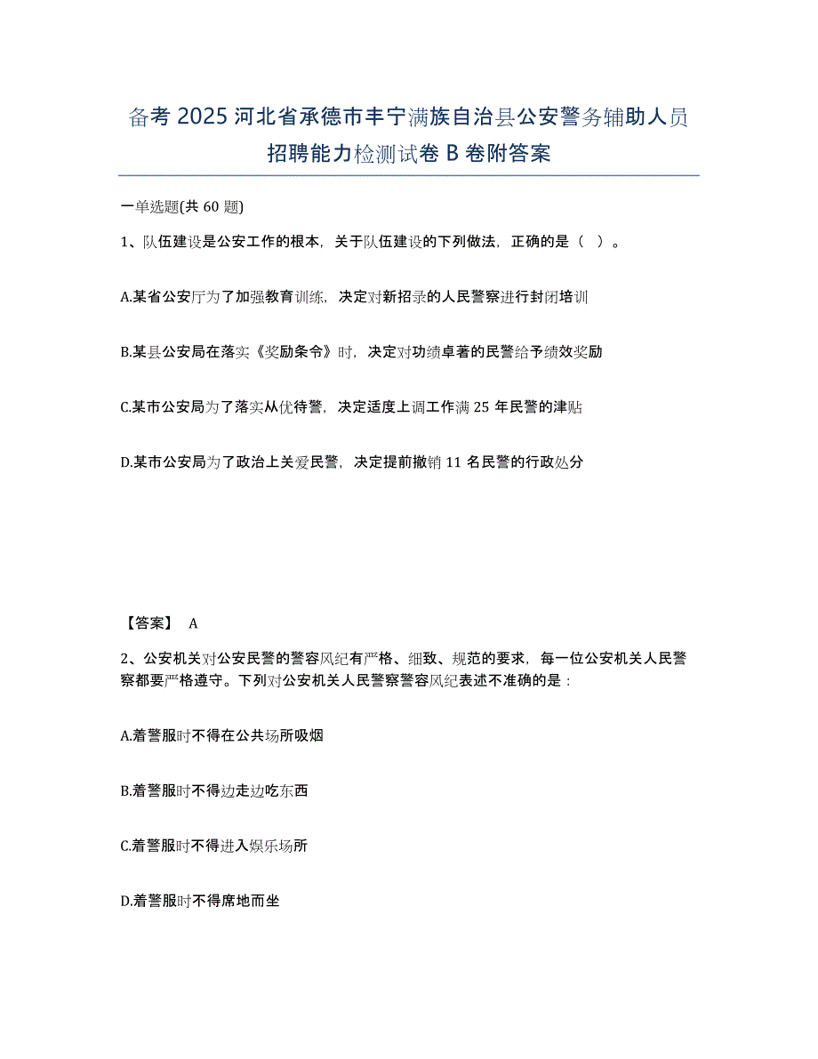 备考2025河北省承德市丰宁满族自治县公安警务辅助人员招聘能力检测试卷B卷附答案_第1页