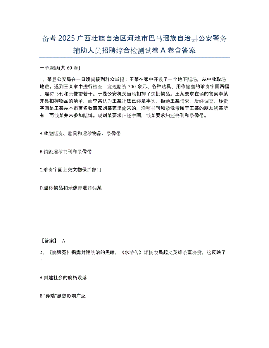 备考2025广西壮族自治区河池市巴马瑶族自治县公安警务辅助人员招聘综合检测试卷A卷含答案_第1页