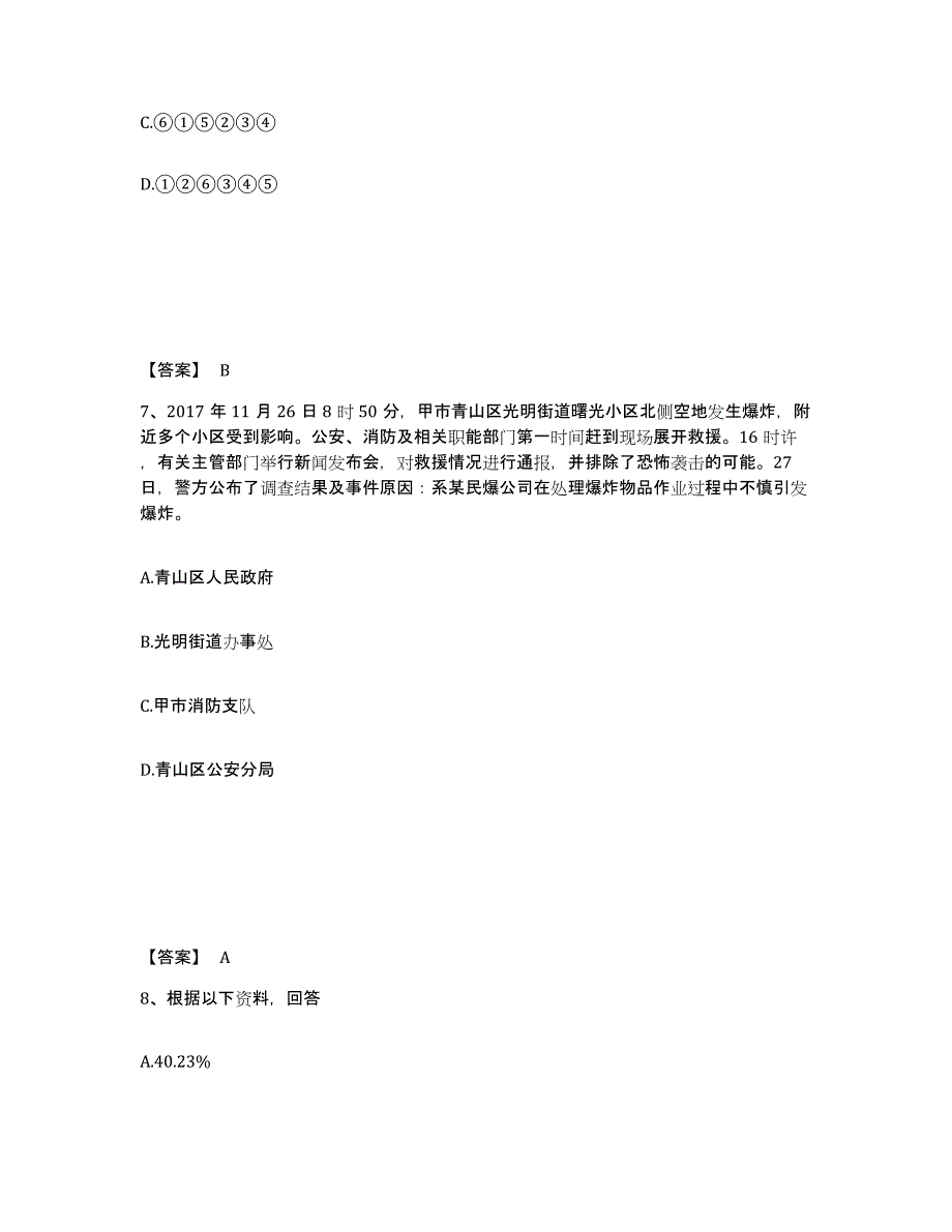 备考2025广西壮族自治区北海市银海区公安警务辅助人员招聘能力测试试卷B卷附答案_第4页