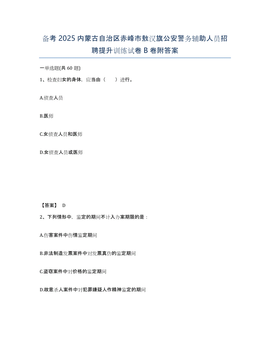 备考2025内蒙古自治区赤峰市敖汉旗公安警务辅助人员招聘提升训练试卷B卷附答案_第1页