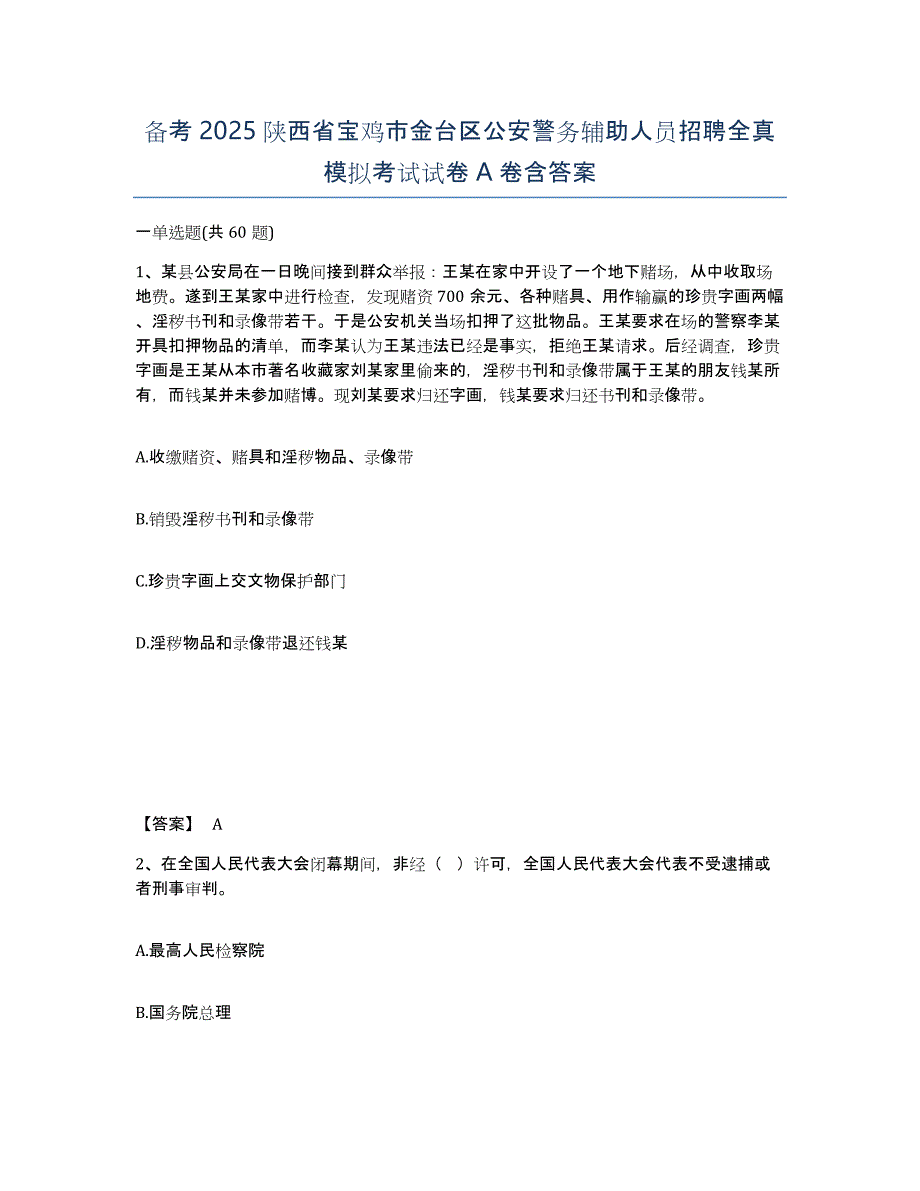 备考2025陕西省宝鸡市金台区公安警务辅助人员招聘全真模拟考试试卷A卷含答案_第1页