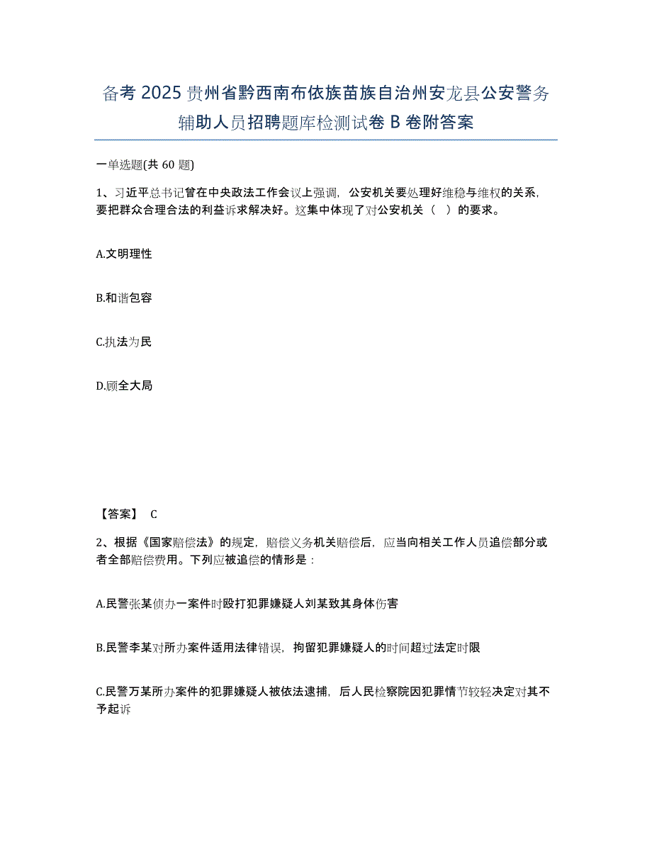 备考2025贵州省黔西南布依族苗族自治州安龙县公安警务辅助人员招聘题库检测试卷B卷附答案_第1页