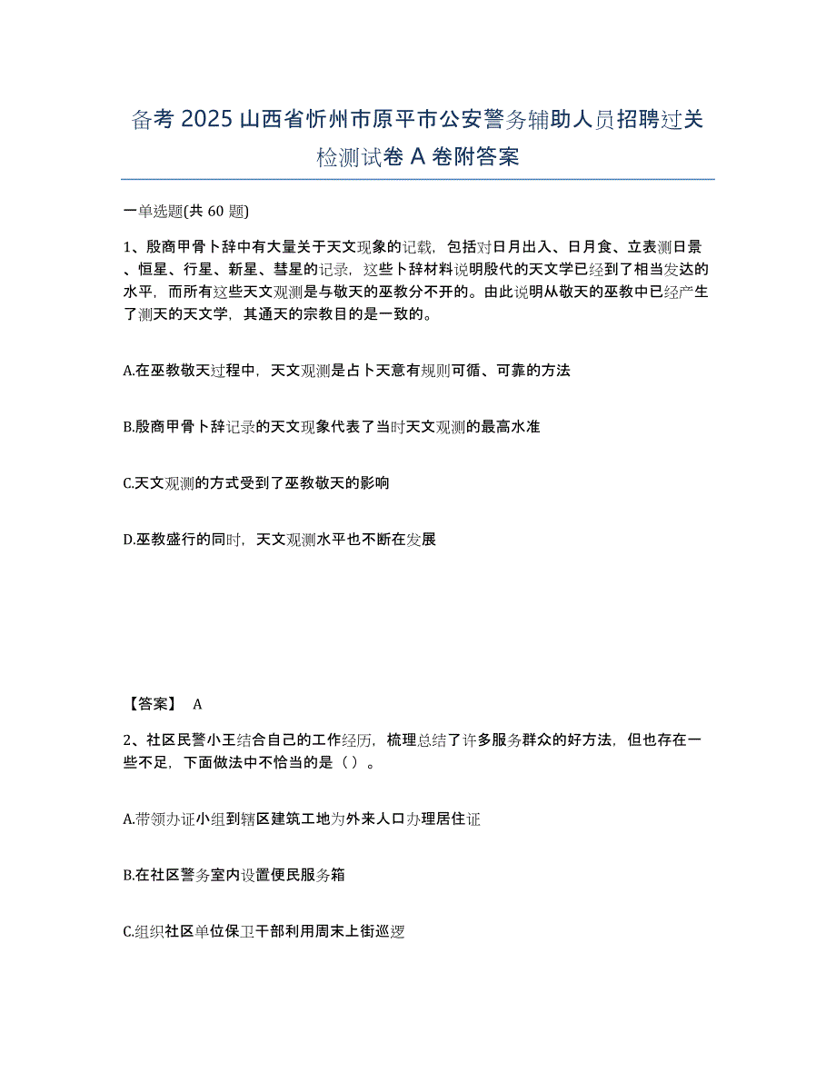 备考2025山西省忻州市原平市公安警务辅助人员招聘过关检测试卷A卷附答案_第1页