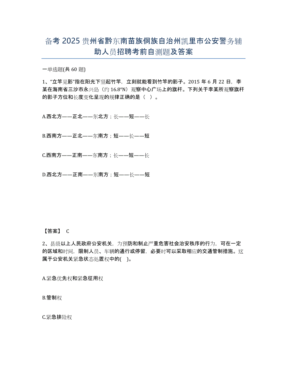 备考2025贵州省黔东南苗族侗族自治州凯里市公安警务辅助人员招聘考前自测题及答案_第1页