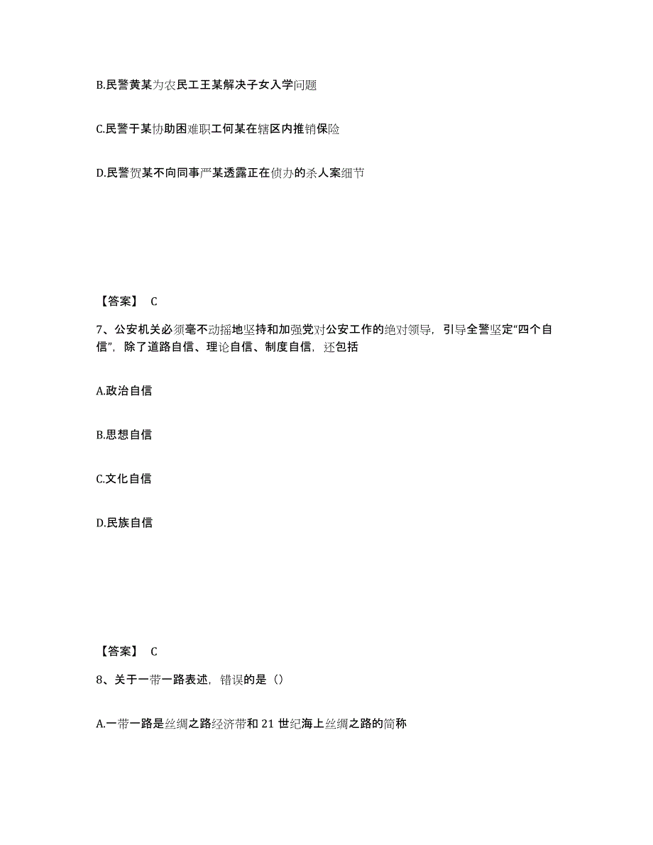 备考2025陕西省西安市新城区公安警务辅助人员招聘模拟考核试卷含答案_第4页