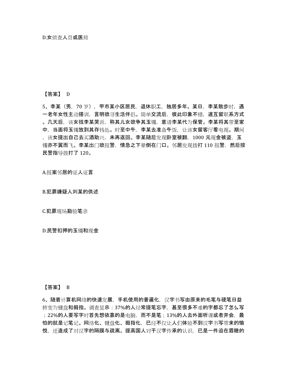 备考2025山东省淄博市周村区公安警务辅助人员招聘通关题库(附答案)_第3页