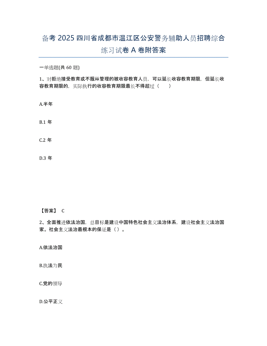 备考2025四川省成都市温江区公安警务辅助人员招聘综合练习试卷A卷附答案_第1页