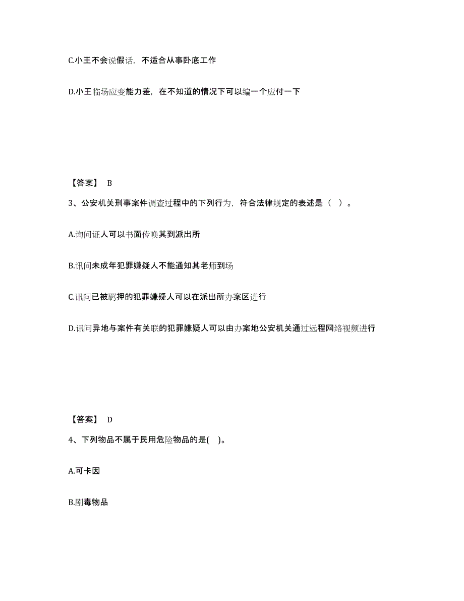 备考2025贵州省黔南布依族苗族自治州都匀市公安警务辅助人员招聘考前冲刺模拟试卷A卷含答案_第2页