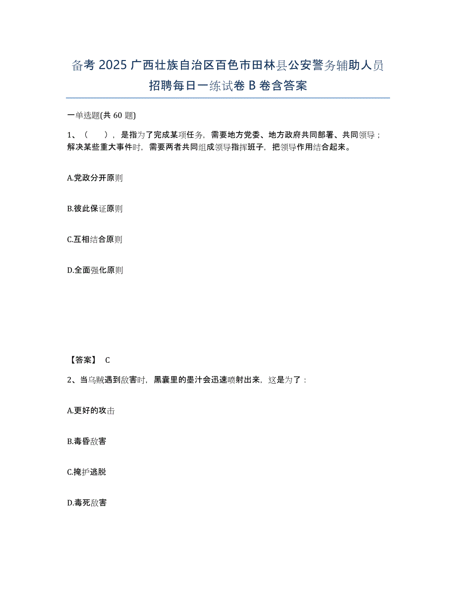 备考2025广西壮族自治区百色市田林县公安警务辅助人员招聘每日一练试卷B卷含答案_第1页