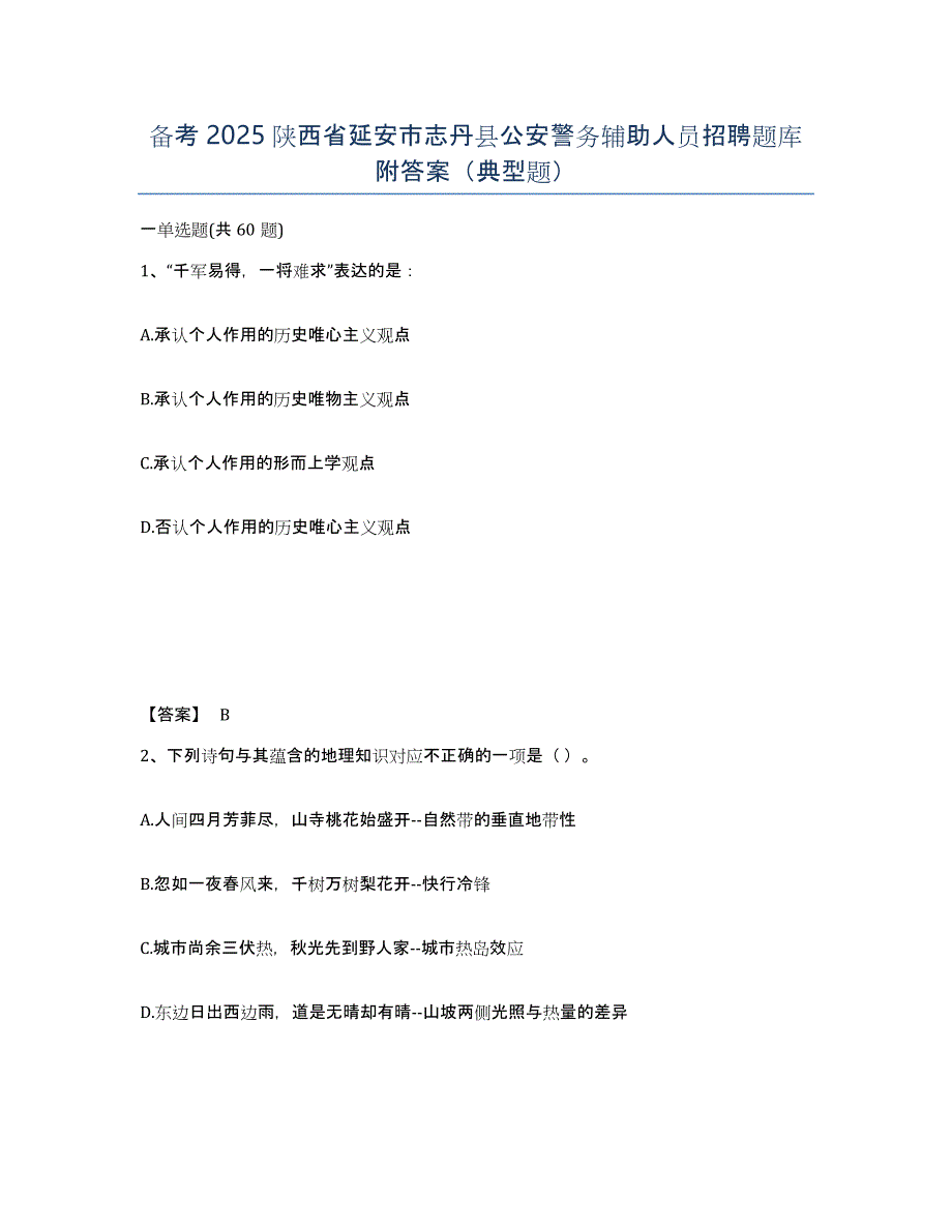 备考2025陕西省延安市志丹县公安警务辅助人员招聘题库附答案（典型题）_第1页