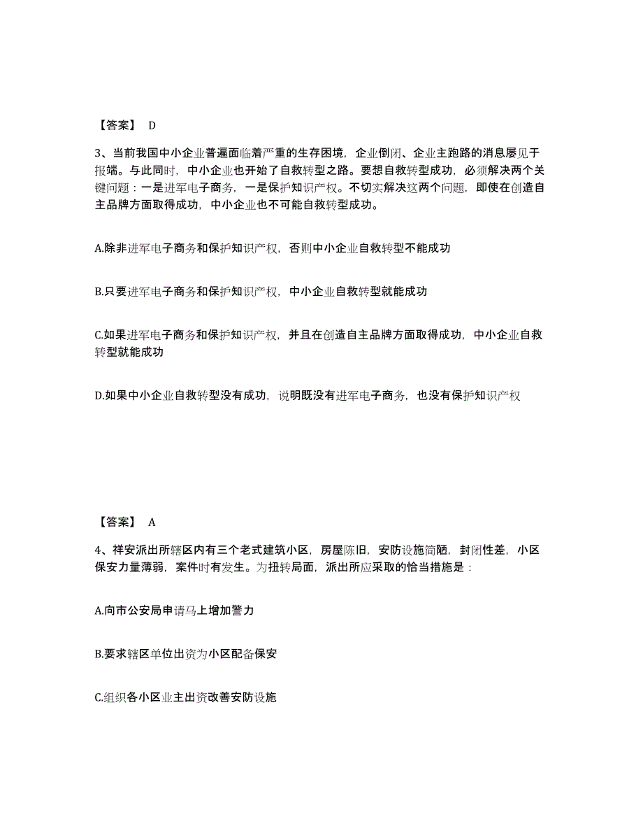 备考2025陕西省延安市志丹县公安警务辅助人员招聘题库附答案（典型题）_第2页